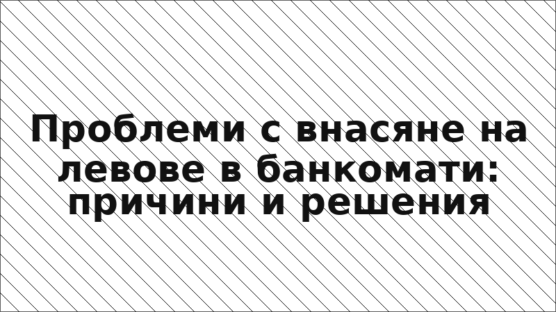 Проблеми с внасяне на левове в банкомати: причини и решения