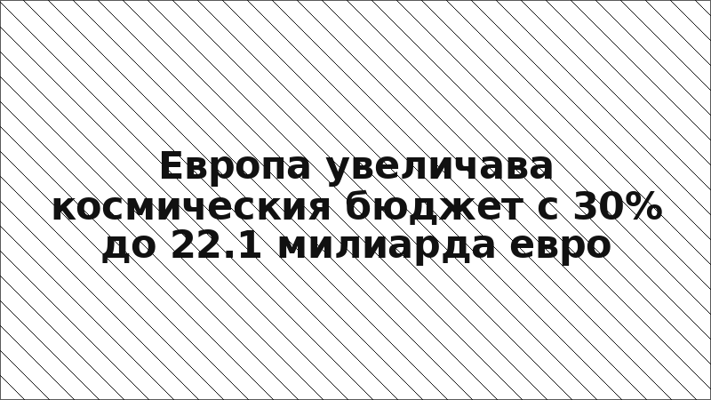 Европа увеличава космическия бюджет с 30% до 22.1 милиарда евро