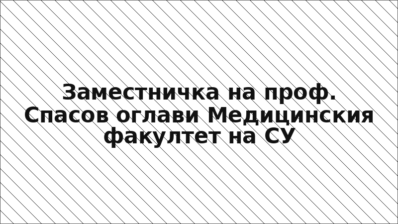 Заместничка на проф. Спасов оглави Медицинския факултет на СУ