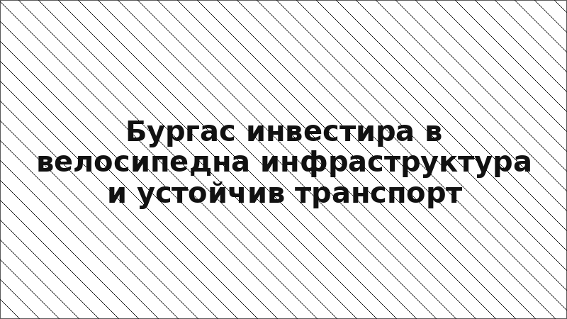 Бургас инвестира в велосипедна инфраструктура и устойчив транспорт
