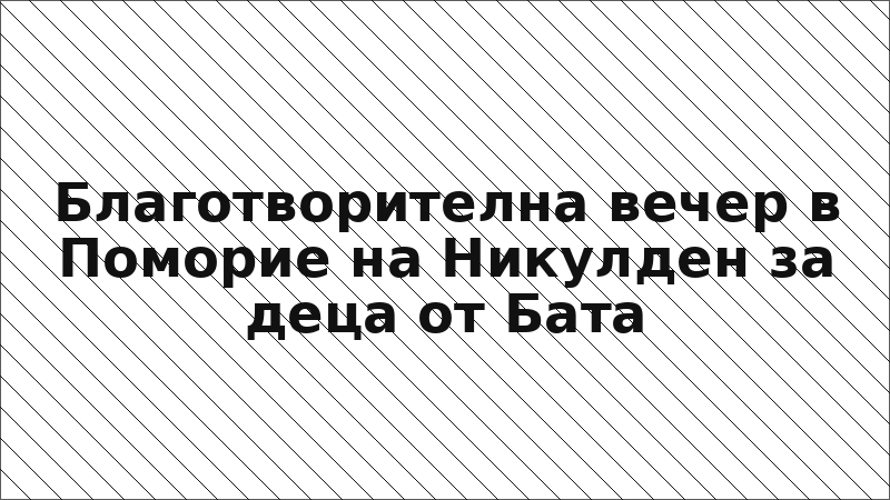 Благотворителна вечер в Поморие на Никулден за деца от Бата