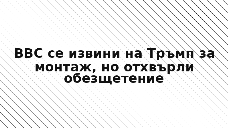 BBC се извини на Тръмп за монтаж, но отхвърли обезщетение
