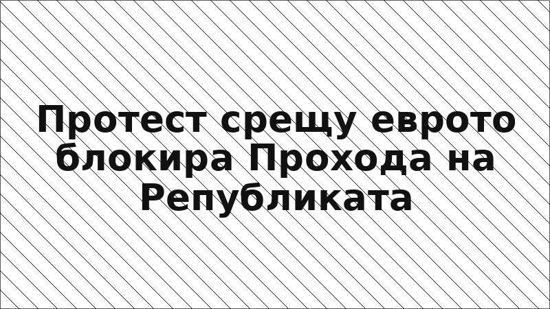 Протест срещу еврото блокира Прохода на Републиката