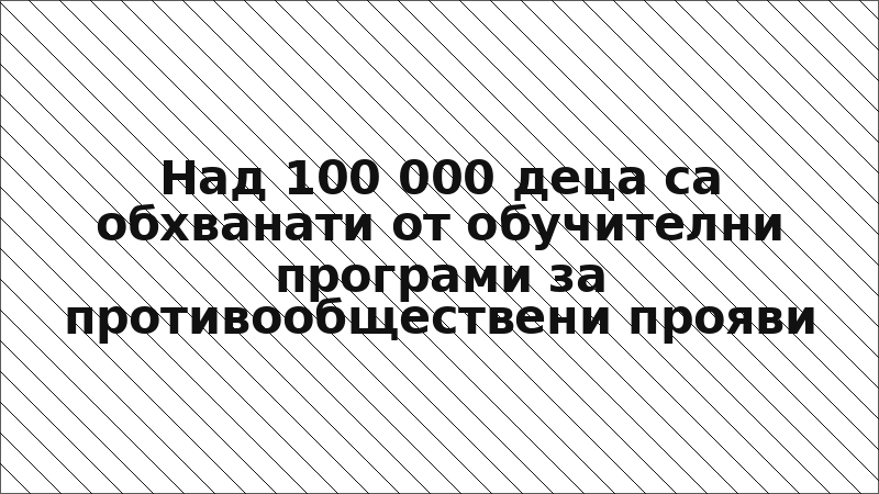 Над 100 000 деца са обхванати от обучителни програми за противообществени прояви