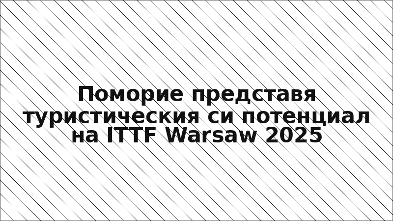 Поморие представя туристическия си потенциал на ITTF Warsaw 2025