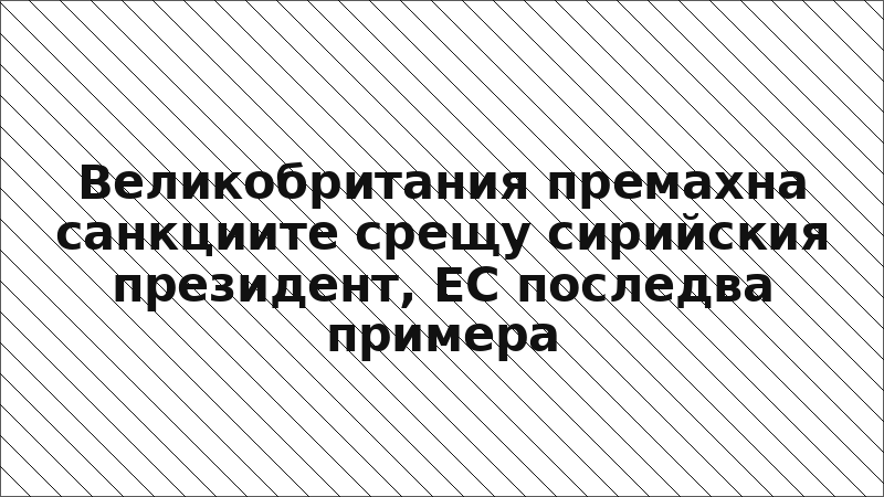 Великобритания премахна санкциите срещу сирийския президент, ЕС последва примера