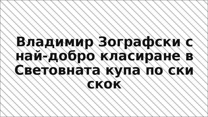 Владимир Зографски с най-добро класиране в Световната купа по ски скок