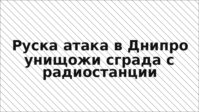 Руска атака в Днипро унищожи сграда с радиостанции