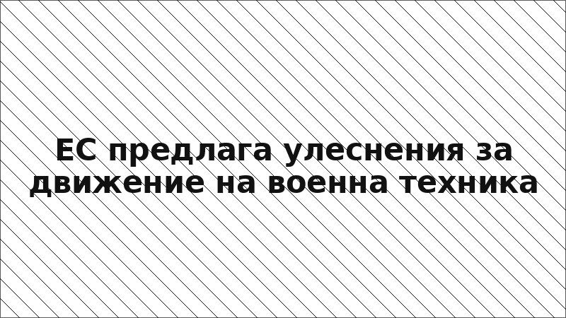 ЕС предлага улеснения за движение на военна техника