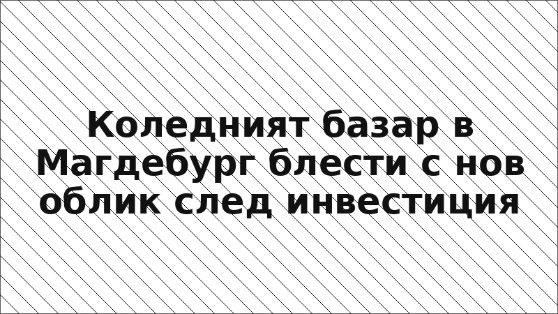 Коледният базар в Магдебург блести с нов облик след инвестиция