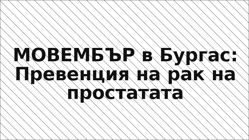 МОВЕМБЪР в Бургас: Превенция на рак на простатата