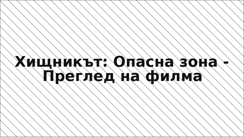 Хищникът: Опасна зона - Преглед на филма