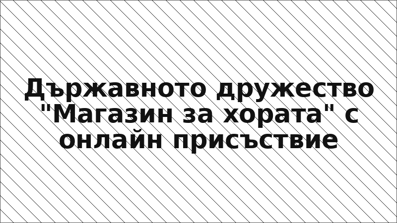 Държавното дружество "Магазин за хората" с онлайн присъствие
