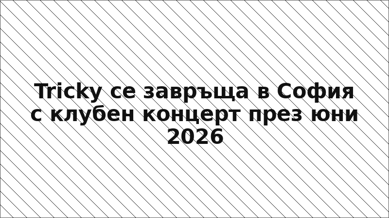 Tricky се завръща в София с клубен концерт през юни 2026