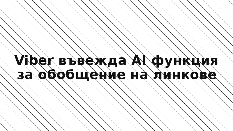 Viber въвежда AI функция за обобщение на линкове