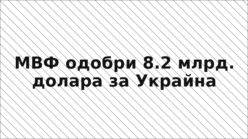 МВФ одобри 8.2 млрд. долара за Украйна