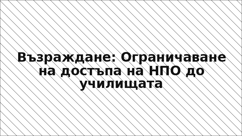 Възраждане: Ограничаване на достъпа на НПО до училищата