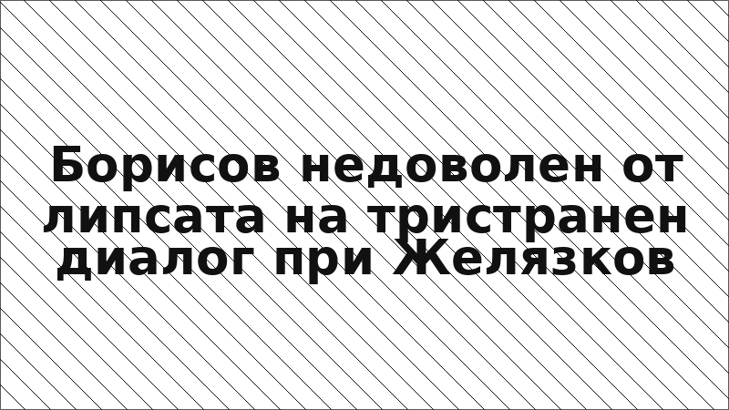 Борисов недоволен от липсата на тристранен диалог при Желязков