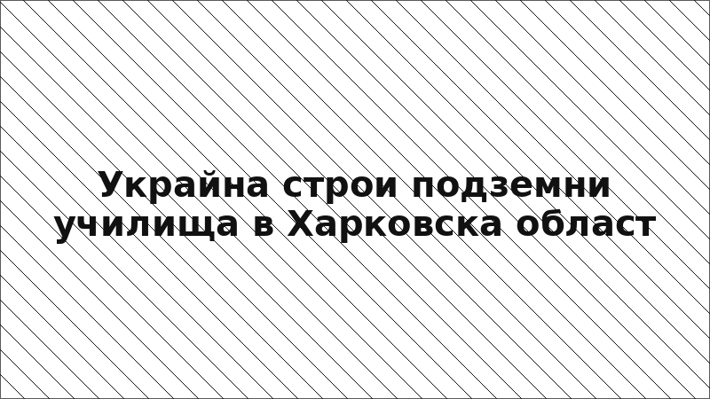 Украйна строи подземни училища в Харковска област