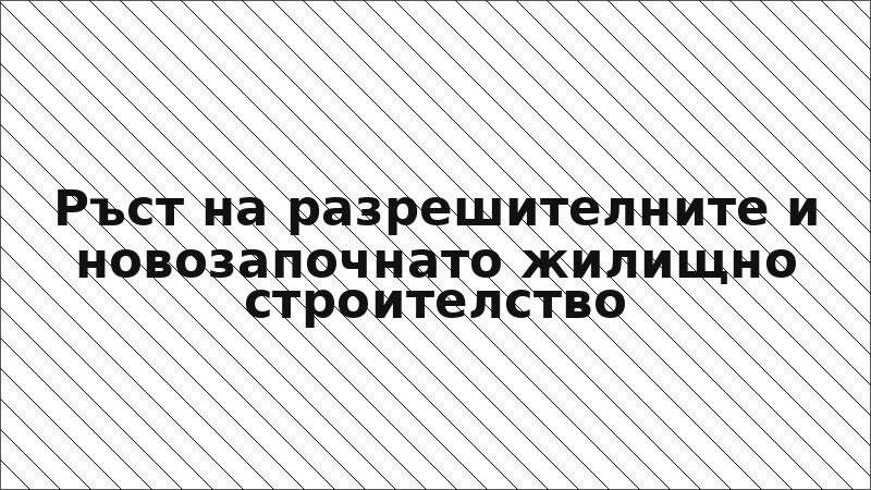Ръст на разрешителните и новозапочнато жилищно строителство