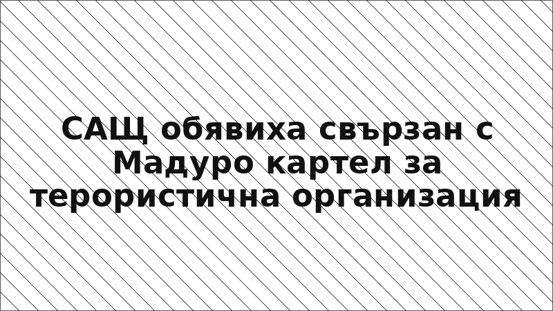 САЩ обявиха свързан с Мадуро картел за терористична организация