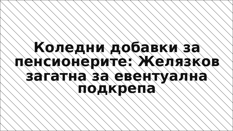 Коледни добавки за пенсионерите: Желязков загатна за евентуална подкрепа