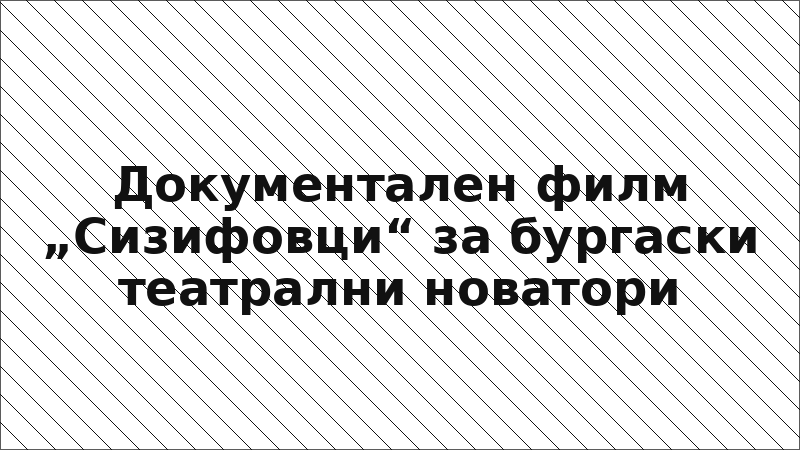 Документален филм „Сизифовци“ за бургаски театрални новатори