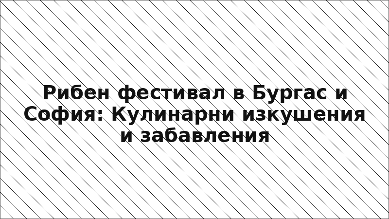 Рибен фестивал в Бургас и София: Кулинарни изкушения и забавления
