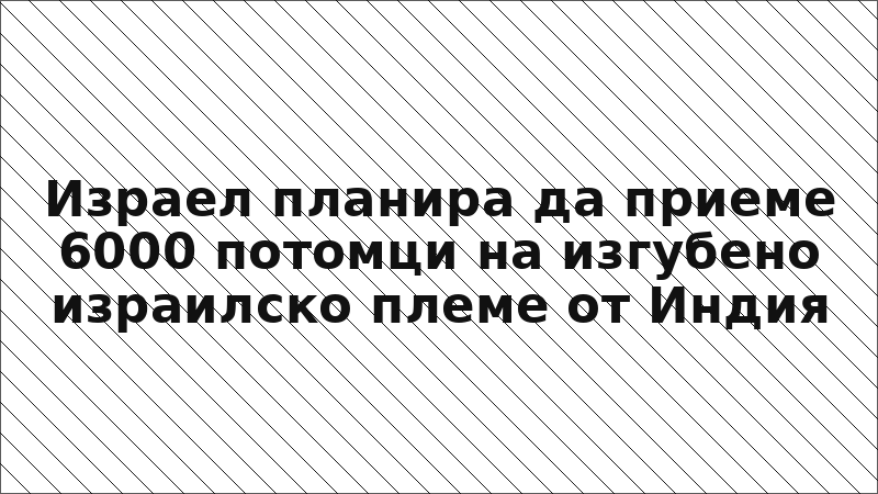 Израел планира да приеме 6000 потомци на изгубено израилско племе от Индия