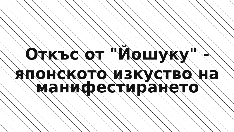 Откъс от "Йошуку" - японското изкуство на манифестирането