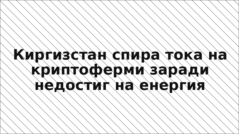Киргизстан спира тока на криптоферми заради недостиг на енергия