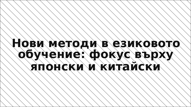 Нови методи в езиковото обучение: фокус върху японски и китайски