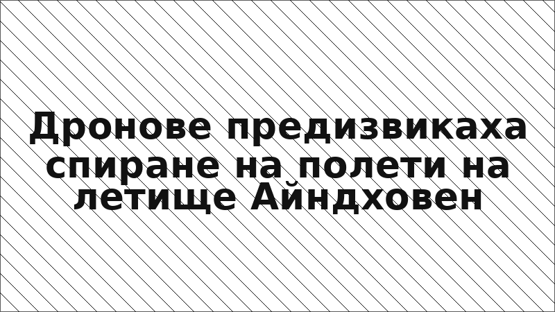 Дронове предизвикаха спиране на полети на летище Айндховен