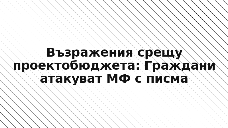 Възражения срещу проектобюджета: Граждани атакуват МФ с писма