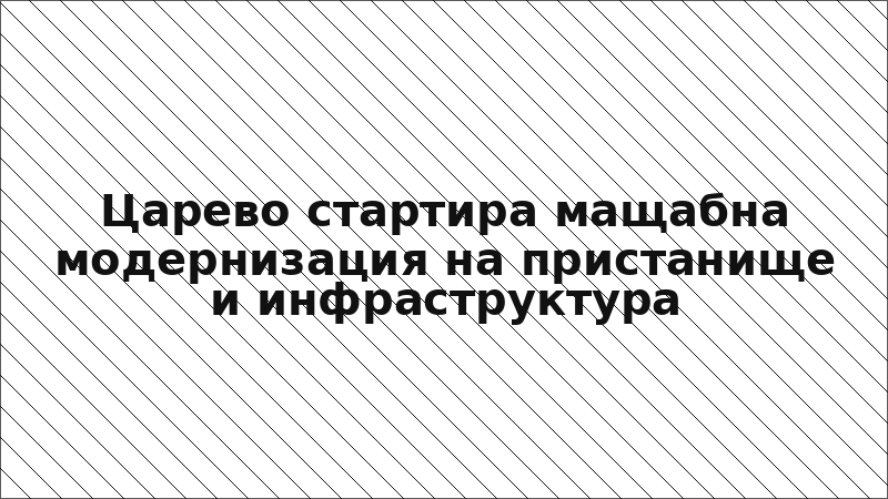 Царево стартира мащабна модернизация на пристанище и инфраструктура