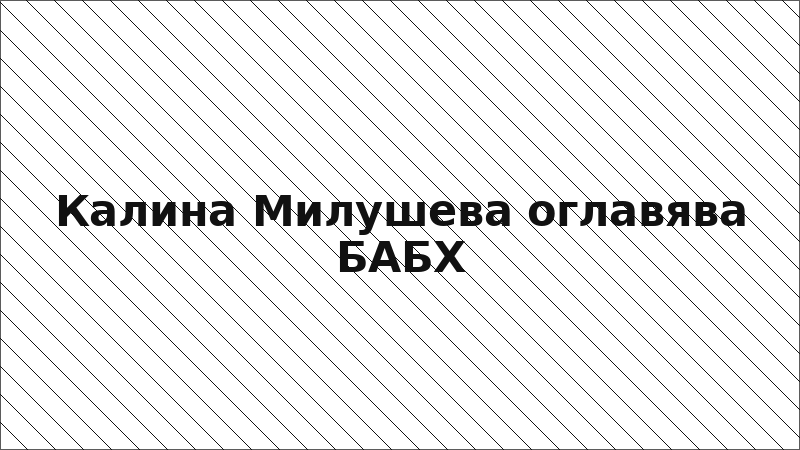 Калина Милушева оглавява БАБХ