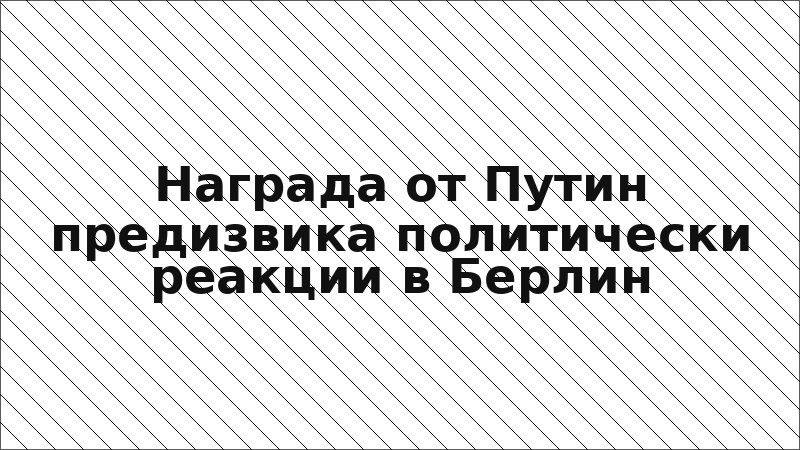 Награда от Путин предизвика политически реакции в Берлин