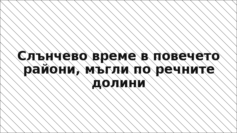 Слънчево време в повечето райони, мъгли по речните долини