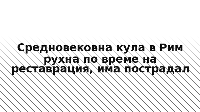 Средновековна кула в Рим рухна по време на реставрация, има пострадал