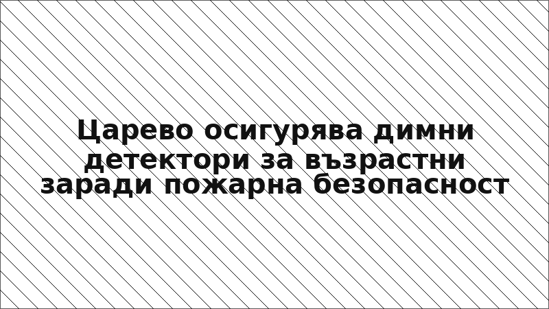 Царево осигурява димни детектори за възрастни заради пожарна безопасност