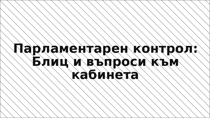 Парламентарен контрол: Блиц и въпроси към кабинета