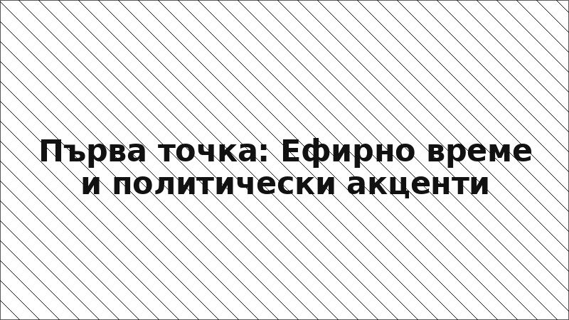 Първа точка: Ефирно време и политически акценти