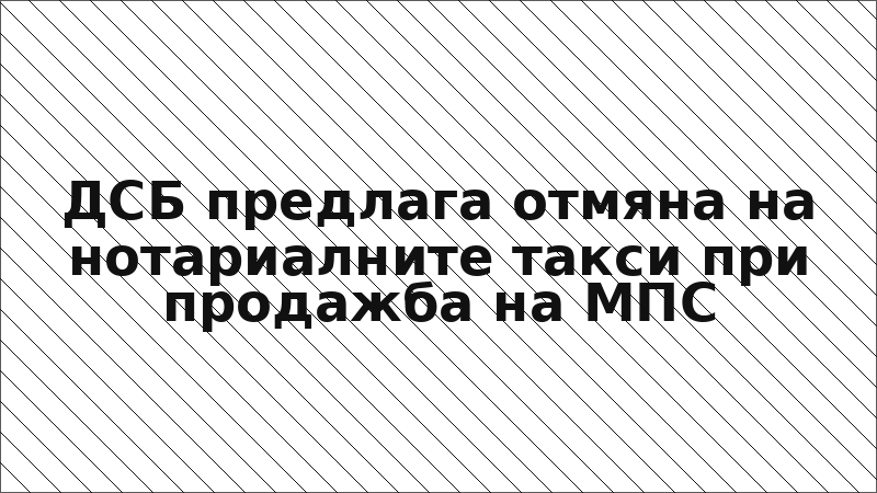 ДСБ предлага отмяна на нотариалните такси при продажба на МПС