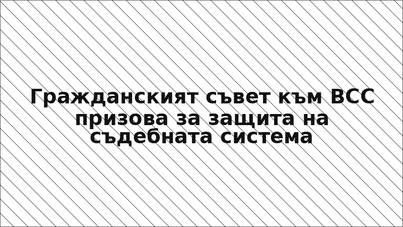 Гражданският съвет към ВСС призова за защита на съдебната система