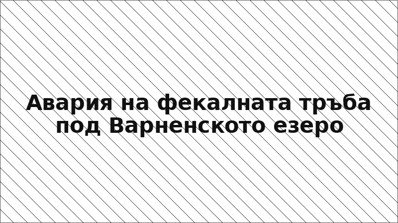 Авария на фекалната тръба под Варненското езеро