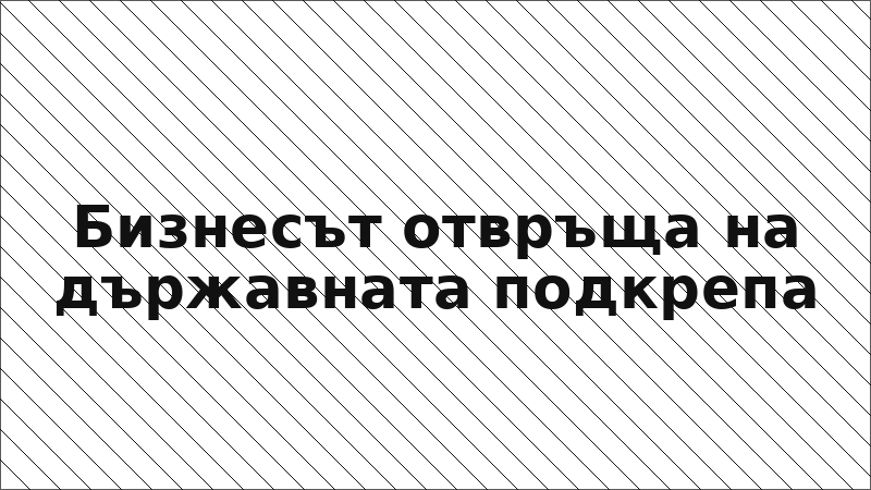Бизнесът отвръща на държавната подкрепа