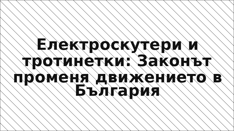 Електроскутери и тротинетки: Законът променя движението в България