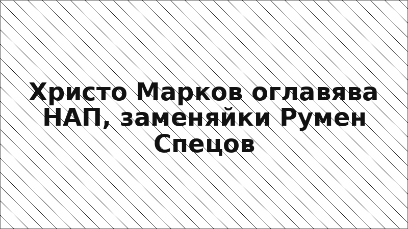Христо Марков оглавява НАП, заменяйки Румен Спецов