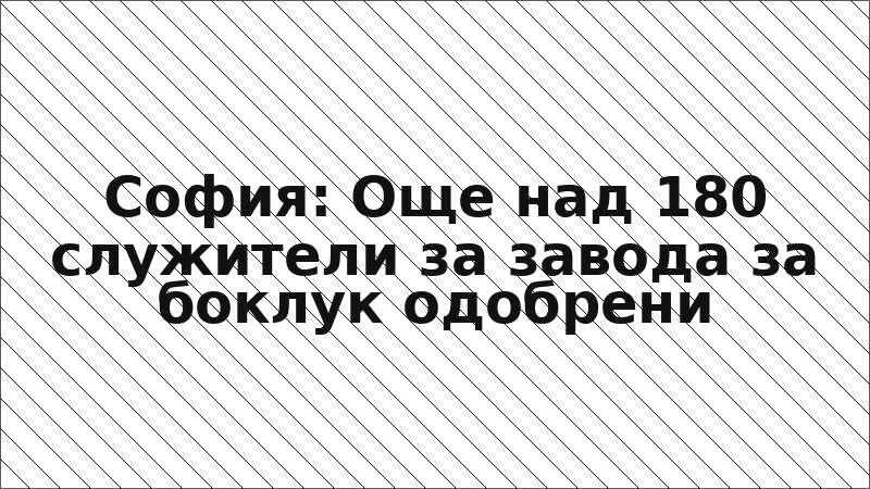София: Още над 180 служители за завода за боклук одобрени