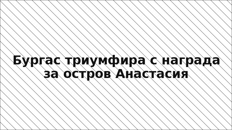 Бургас триумфира с награда за остров Анастасия